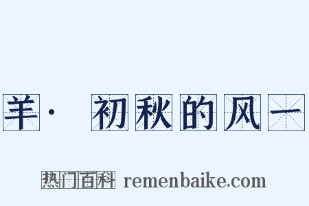 羊·初秋的风一是什么意思的图片